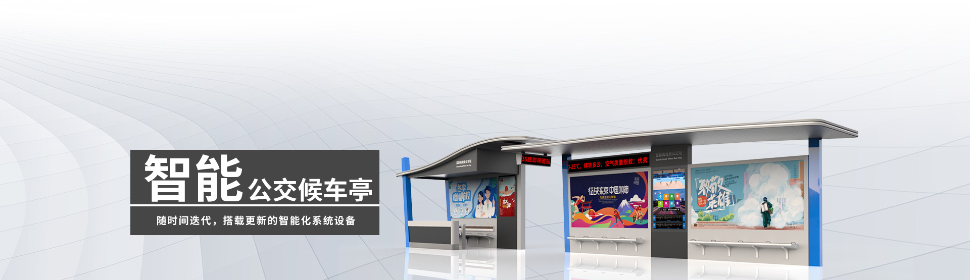 智能公交候車亭BANNER圖片